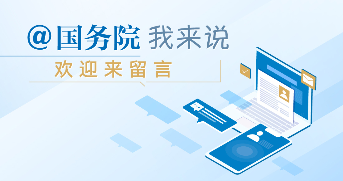 @國務(wù)院 我來說